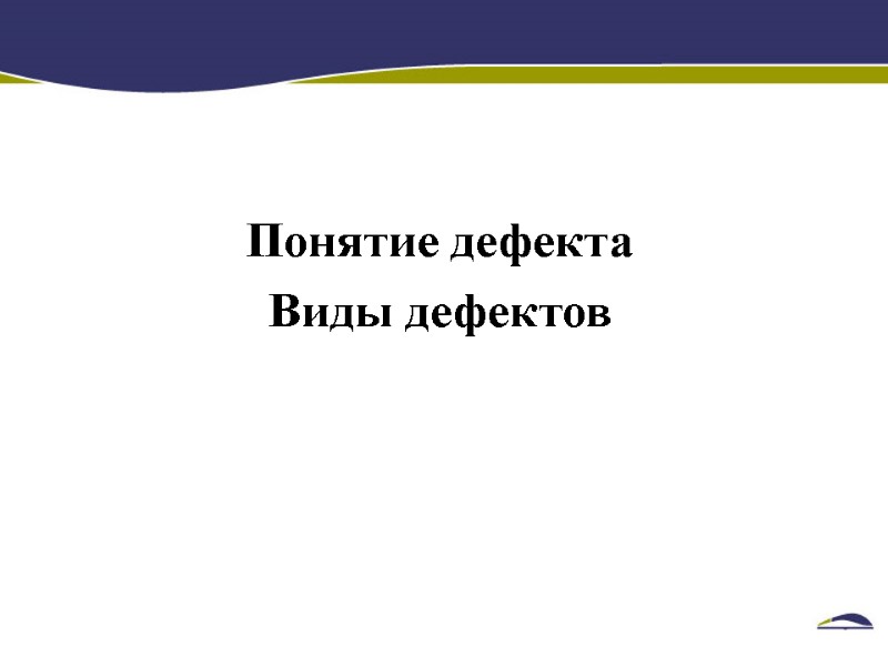 Понятие дефекта Виды дефектов